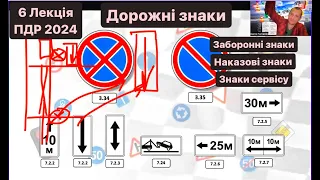 6 Лекція ПДР 2024. ДОРОЖНІ ЗНАКИ. ЗАБОРОННІ. НАКАЗОВІ. СЕРВІСУ. Таблички до дорожніх знаків.