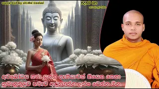 ක්‍රමානුකූලව තමාව අඳුනගන්න දක්ෂ වෙන්න ඕන.2140Ven Hasalaka Seelawimala Thero