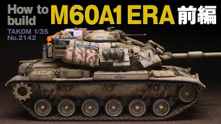 M60A1 ERA KOM 1/35  油彩でカラーモジュレーションする。タコム1/35 M60A1製作【前編】