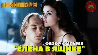 ОБЗОР ФИЛЬМА "ЕЛЕНА В ЯЩИКЕ" (Boxing Helena) , РЕЖ. Дженнифер Чэмберс Линч, 1993 год (#Кинонорм)