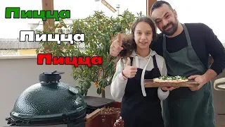 Пицца на углях ! Готовим на гриле Big Green Egg!