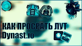 ГАЙД КАК ПРОСРАТЬ ЛУТ В ДИНАСТ ИО! (ОЧЕНЬ МНОГО СМЕХА😂🤣🤣)