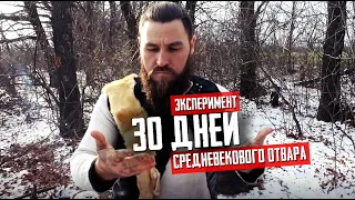 ЭКСПЕРИМЕНТ! 30 дней питаю БОРОДУ средневековым отваром