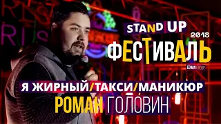 Роман Головин. Stand-Up фестиваль Edwin Group