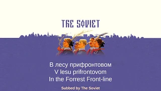 В лесу прифронтовом/In the Forrest Front-line [RUS, ENG, RUS PHON]