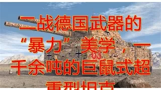 二战德国武器的“暴力”美学，一千余吨的巨鼠式超重型坦克