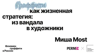 Миша Most: Граффити как жизненная стратегия: из вандала в художники