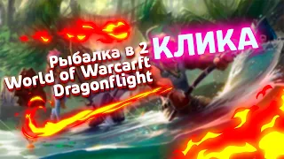 РЫБАЛКА В 2 КЛИКА В WORLD OF WARCRAFT DRAGONFLIGHT, + БОНУС АДДОН ДЛЯ РЫБАЛКИ