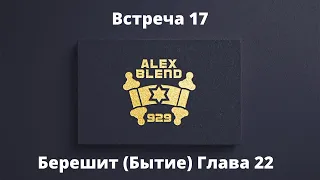 22. Берешит. Проект 929. Встреча Семнадцатая. Книга Берешит (Бытие) Глава 22