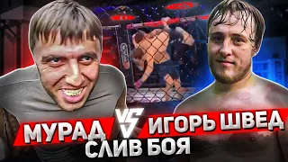 Мурад легенда VS Швед. Слив боя. Hype Fighting Championship