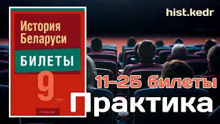 БИЛЕТЫ по истории Беларуси. ПРАКТИЧЕСКИЕ ЗАДАНИЯ. 11-25 билеты