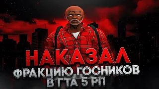 НАКАЗАЛ ФРАКЦИЮ ГОСНИКОВ В ГТА 5 РП / ТУЛЕВО ГТА 5 РП