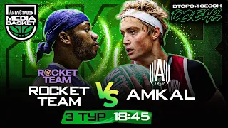 ROCKET TEAM х AMKAL | 3 тур | 2 сезон | MEDIA BASKET