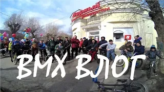 BMX ВЛОГ #1 | 1 МАЯ