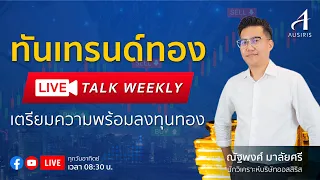 🔴 Live ทันเทรนด์ทอง Talk Weekly | ทันเทรนด์ ลงทุนทอง | วิเคราะห์ทอง l วิเคราะห์ราคาทอง