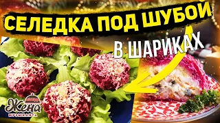 СЕЛЕДКА ПОД ШУБОЙ В ШАРИКАХ...минимум майонеза, максимум пользы и вкуса. И ОРИГИНАЛЬНАЯ СЕРВИРОВКА