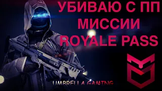 ВЫПОЛНЯЮ МИССИИ ROYALE PASS УБИТЬ ВРАГОВ С ПИСТОЛЕТОВ ПУЛЕМЁТОВ ПУБГ МОБАЙЛ МИССИИ PUBG MOBILE TOP 1