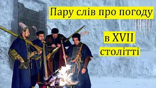 Пару слів про погоду в XVII столітті.