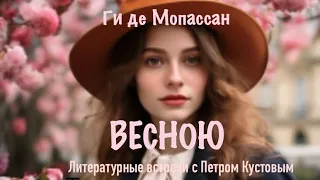 ВЕСНОЮ. Ги де Мопассан. Аудиокнига. Читает Петр Кустов.