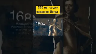 350 лет со дня рождения Петра I #shorts #россия