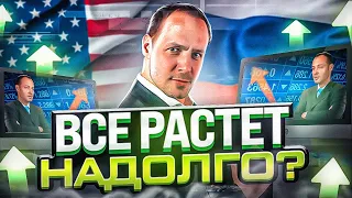 Рынки акций России и США. Что будет дальше? / #БПН