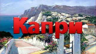 Капри.  Города Италии