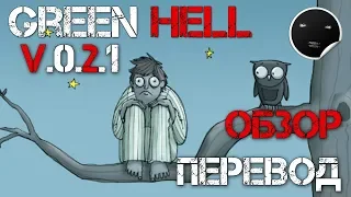 Green Hell Patch V.0.2.1 - Обзор и Перевод Обновления | Зеленый Ад - Инсомния