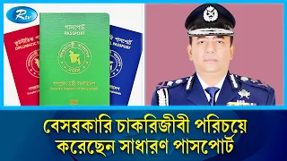 পাসপোর্টে বেনজীর আড়াল করেছেন নিজের পুলিশ পরিচয় | Benazir Ahmed | Rtv News