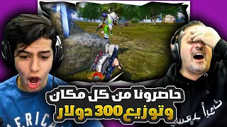 حاصرونا من كل مكان و توزيع 300 دولار