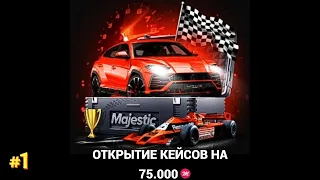 ОТКРЫТИЕ КЕЙСОВ НА 75.000 MC на MAJESTIC RP - ПРЕМИУМ КЕЙСЫ в GTA 5 RP #1 ЧАСТЬ