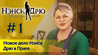 Новое дело Нэнси Дрю в Праге ⚿ НЭНСИ ДРЮ ТАЙНА СЕМИ КЛЮЧЕЙ  #1