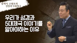 통(通)박사 조병호의 성경과 5대제국│20강 로마 제국 시민 사도 바울