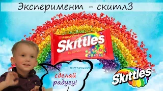 Опыты для детей - делаем радугу скитлз из конфет!