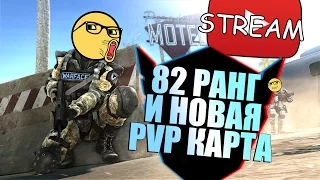 🔴 STREAM: 82 РАНГ И НОВАЯ PVP КАРТА (в следующем обновлении)