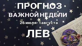 ЛЕВ 🍀 Таро прогноз НЕДЕЛЬНЫЙ/ 26июля-1 августа 2021/ Гадание на Ленорман.