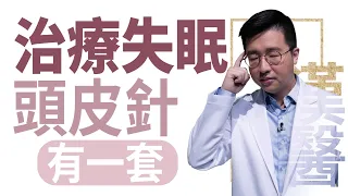 【大愛學漢醫】20220623 - 治療失眠  頭皮針有一套