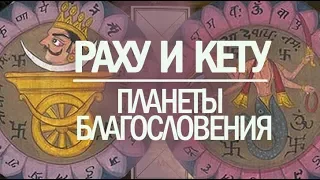 Ведическая астрология. Как Раху и Кету покажут благословение в астро карте.