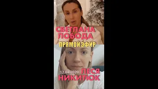 Светлана Лобода и Леся Никитюк разговаривают в прямом эфире (12.04.2020)