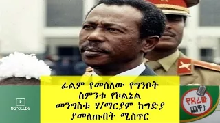 Ethiopia: ፊልም የመሰለው የግንቦት ስምንቱ የኮልኔል መንግስቱ ሃ/ማርያም ከግድያ ያመለጡበት ሚስጥር