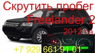 Скрутить пробег Land Rover Freelander 2 2012г.в, как скрутить пробег, в Раменском, Жуковский, Москва