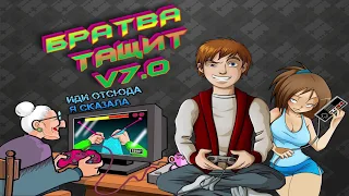 Ретро-эвент "Братва Тащит! V7.0" | Игры на (Dendy, Nes, Famicom, 8 bit) Стрим RUS