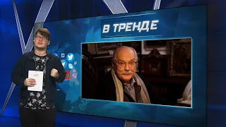 Путин любит шишки. Михалков снова бесогонит. Пригожин вербует смертельно больных | В ТРЕНДЕ