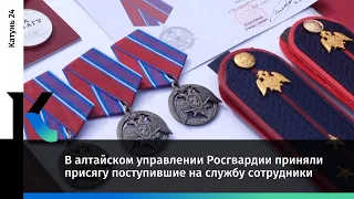 В алтайском управлении Росгвардии приняли присягу поступившие на службу сотрудники