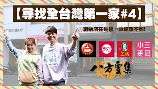 【尋找台灣第一家#4】台灣在地品牌的創始店，蔡阿嘎找到都在這邊！feat. 小三美日、三媽、我家牛排、八方雲集、85 度 C