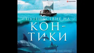 Тур Хейердал  Путешествие на «Кон-Тики»