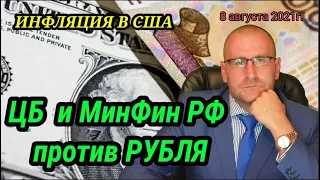Инфляция США. ЦБ  и МинФин России против рубля. Что будет с рублем в августе. Прогноз курса доллара