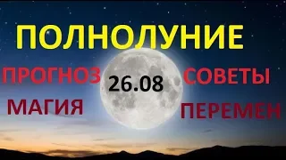 ПОЛНОЛУНИЕ 26 АВГУСТА - прогноз, практики - ОЧИЩЕНИЕ НЕГАТИВА, ЗАЩИТА, БЛАГОСЛОВЕНИЕ