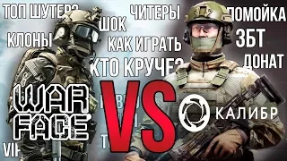 🔥Калибр vs Warface⚔️ — что круче❓ Обзор-сравнение Калибр и Warface