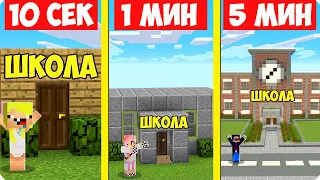 🏫НУБ И ПРО СТРОЯТ ШКОЛУ ЗА 10 СЕКУНД 1 МИНУТУ 5 МИНУТ В МАЙНКРАФТ! ШЕДИ ЛЕСКА И НУБИК MINECRAFT