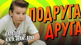 ПРЕМЬЕРА! Каралла a.k.a. Jeans Boys - Подруга друга / PREMIERE! Karalla aka Jeans Boys - Girlfriend